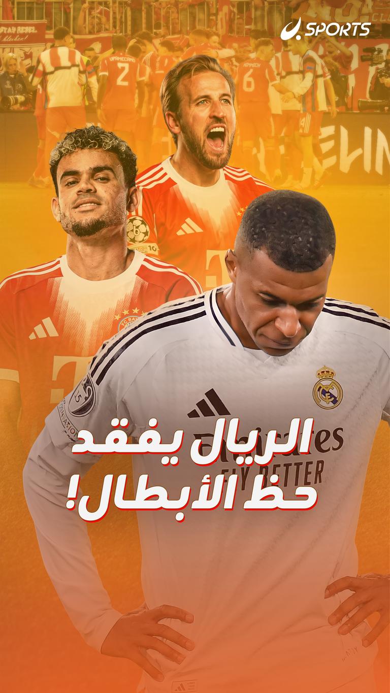 الريال يفقد  حظ الأبطال!