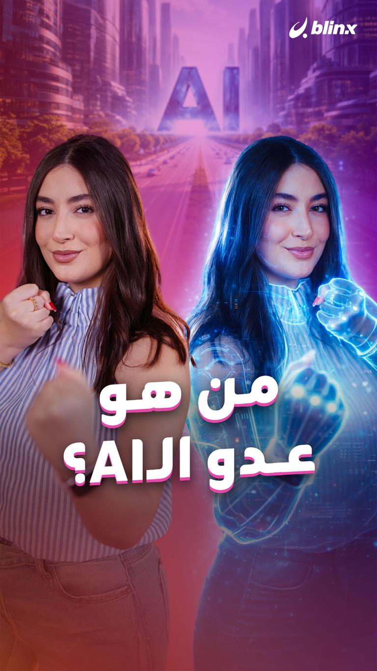 من هو عدو الـAI؟