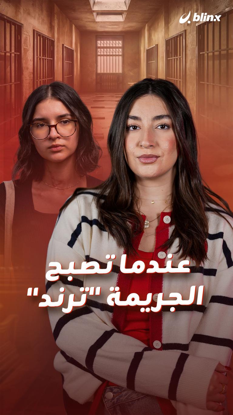 عندما تصبح الجريمة "ترند"