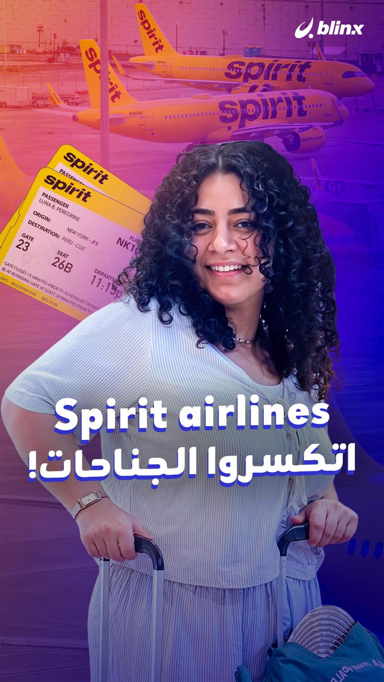 Spirit airlines اتكسروا الجناحات!