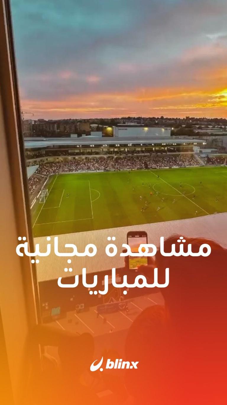 مشاهدة مجانية للمباريات