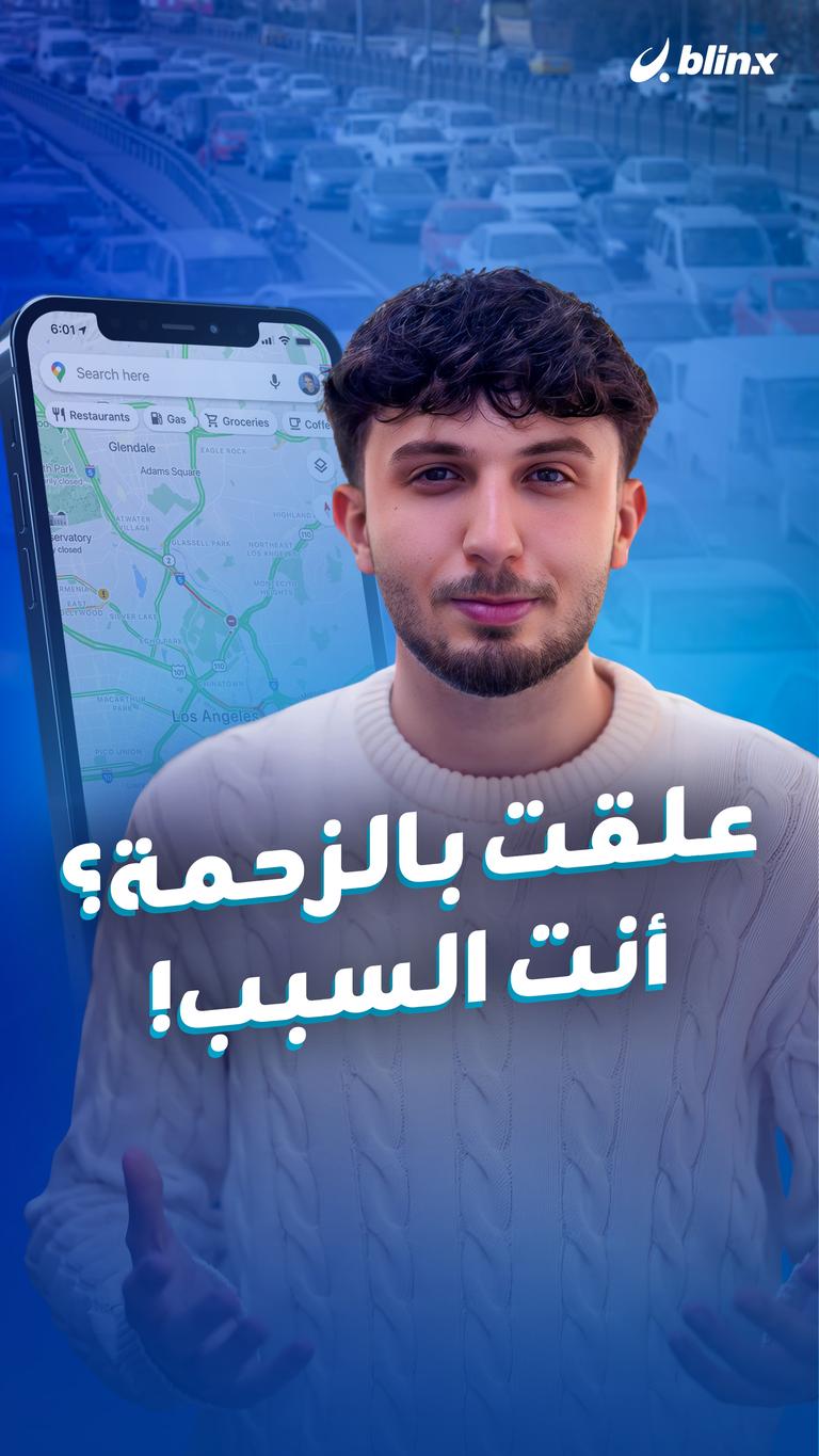 علقت بالزحمة؟  أنت السبب!