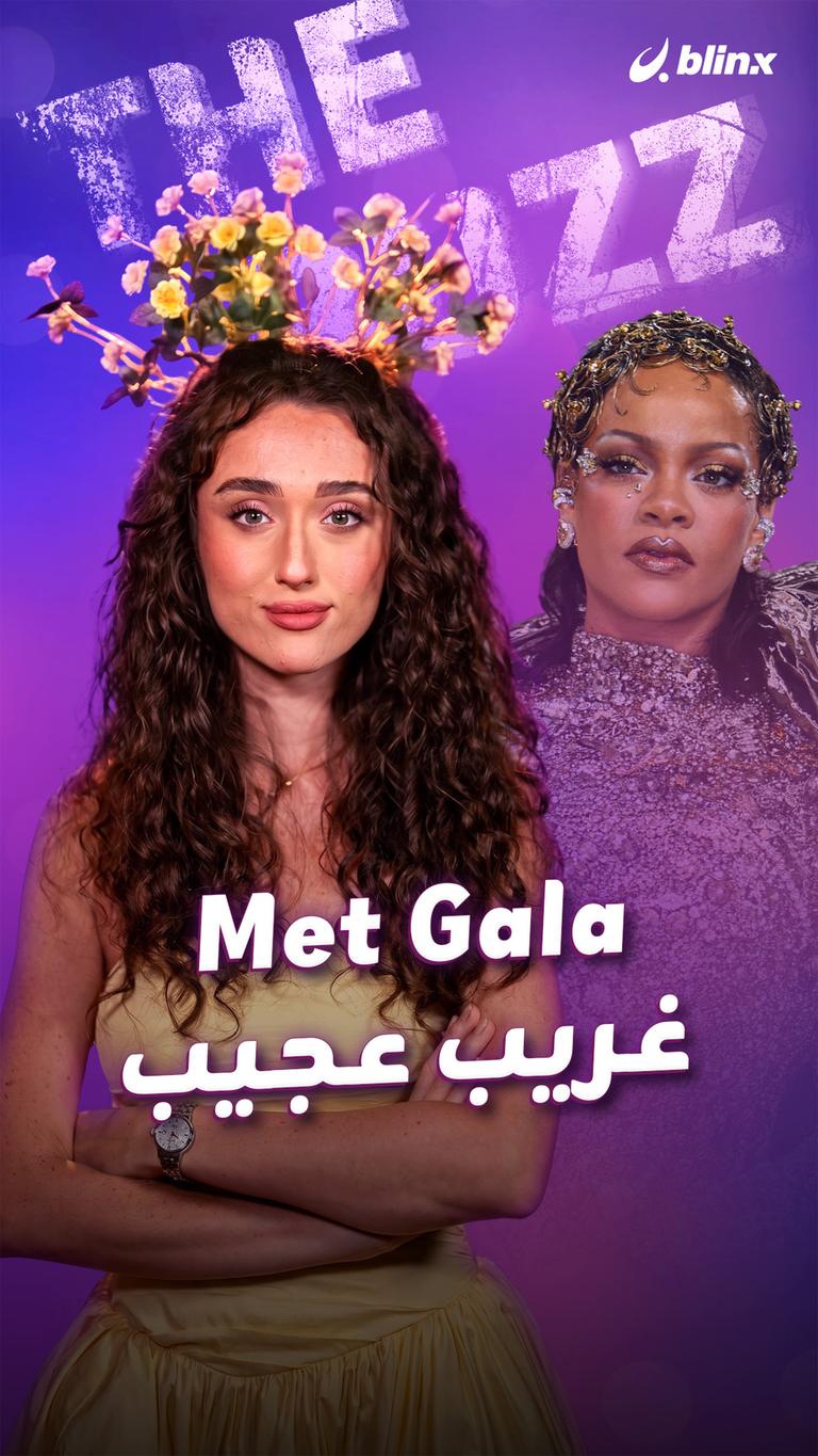 Met Gala غريب عجيب
