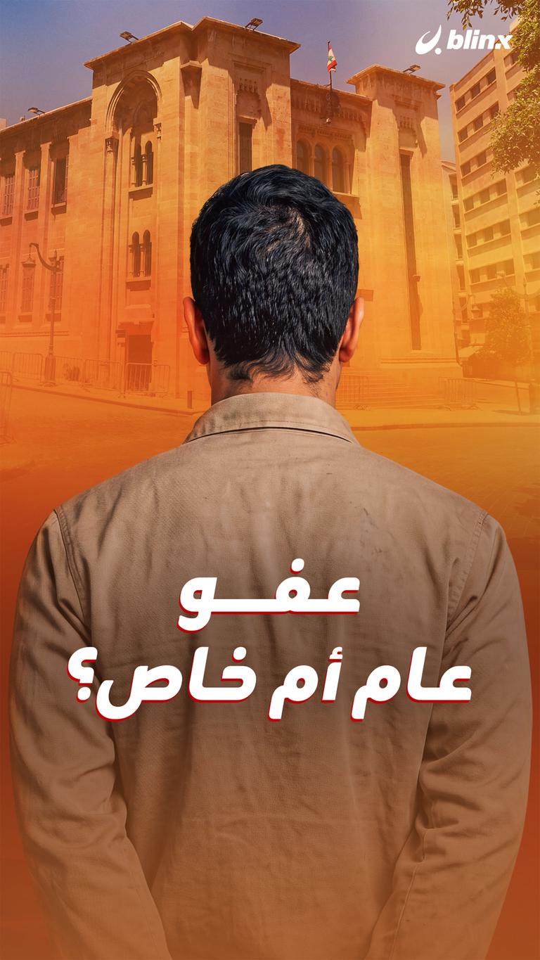 عفو عام أم خاص؟