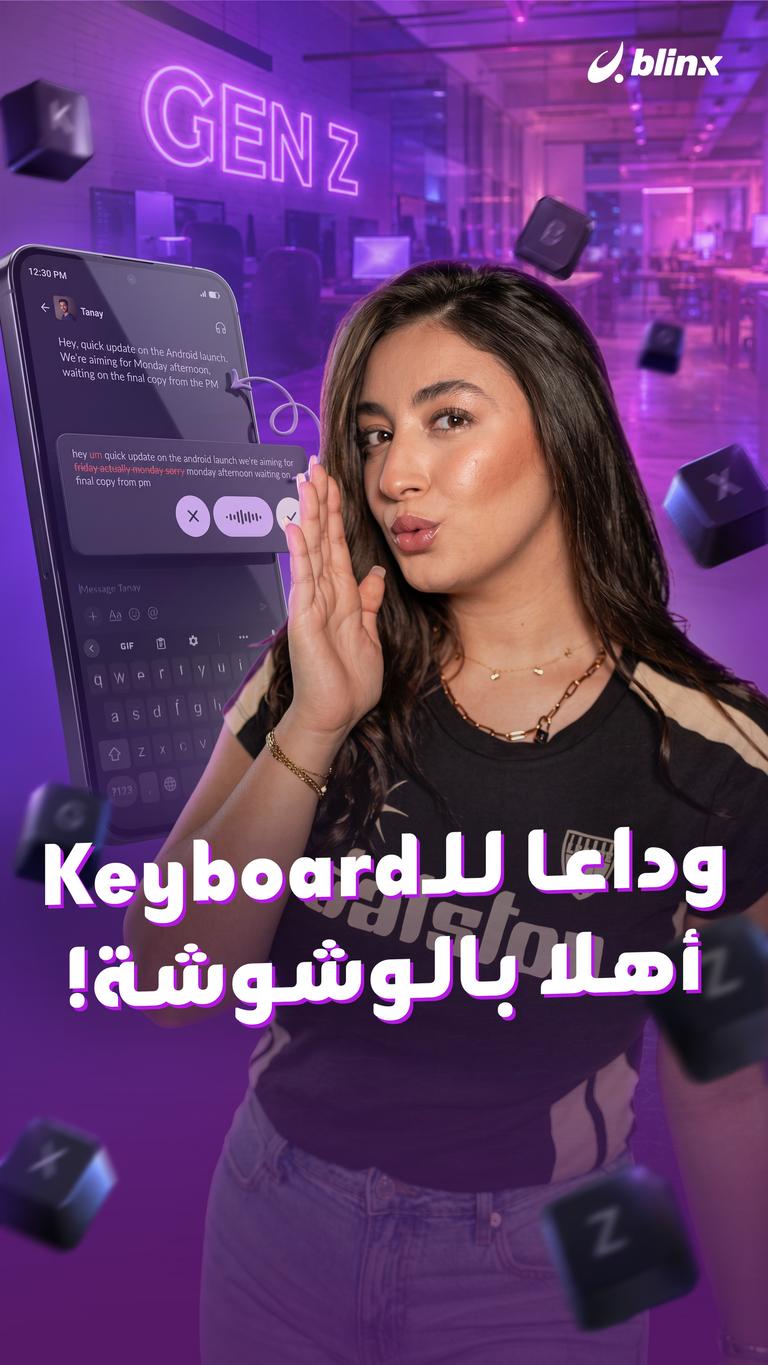 وداعا للـKeyboard.. أهلا بالوشوشة!