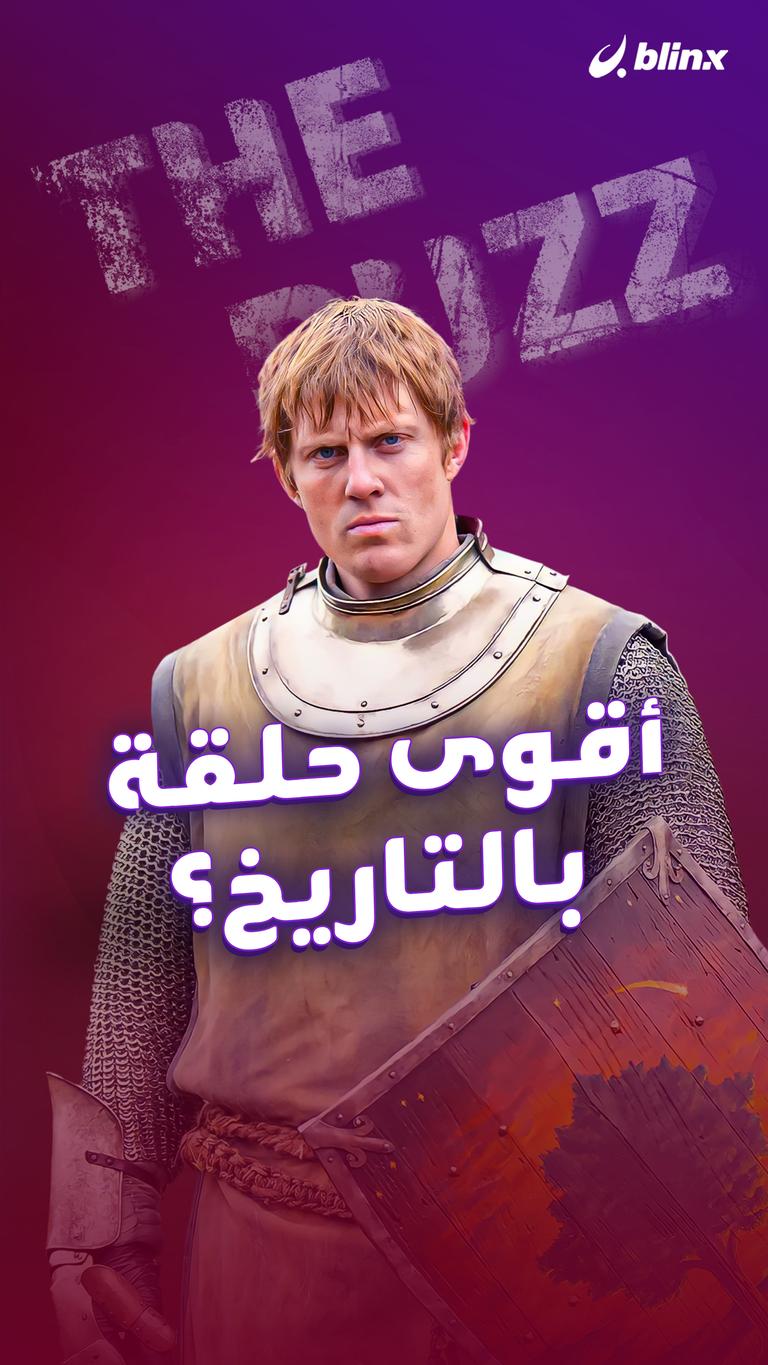 أقوى حلقة بالتاريخ؟