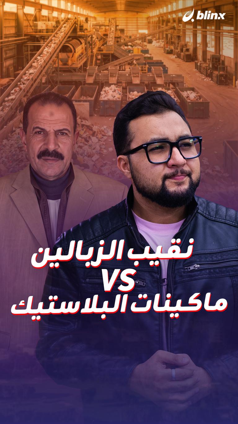 نقيب الزبالين VS ماكينات البلاستيك