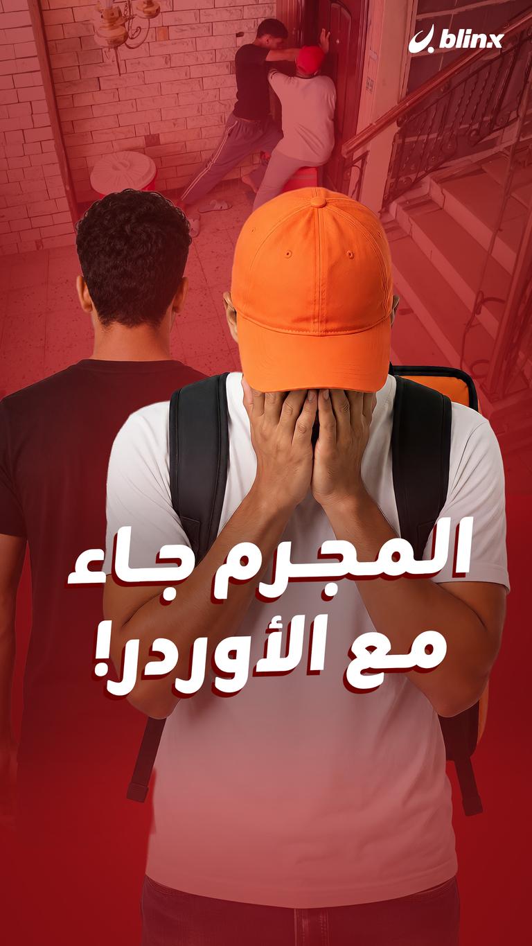 المجرم جاء  مع الأوردر!