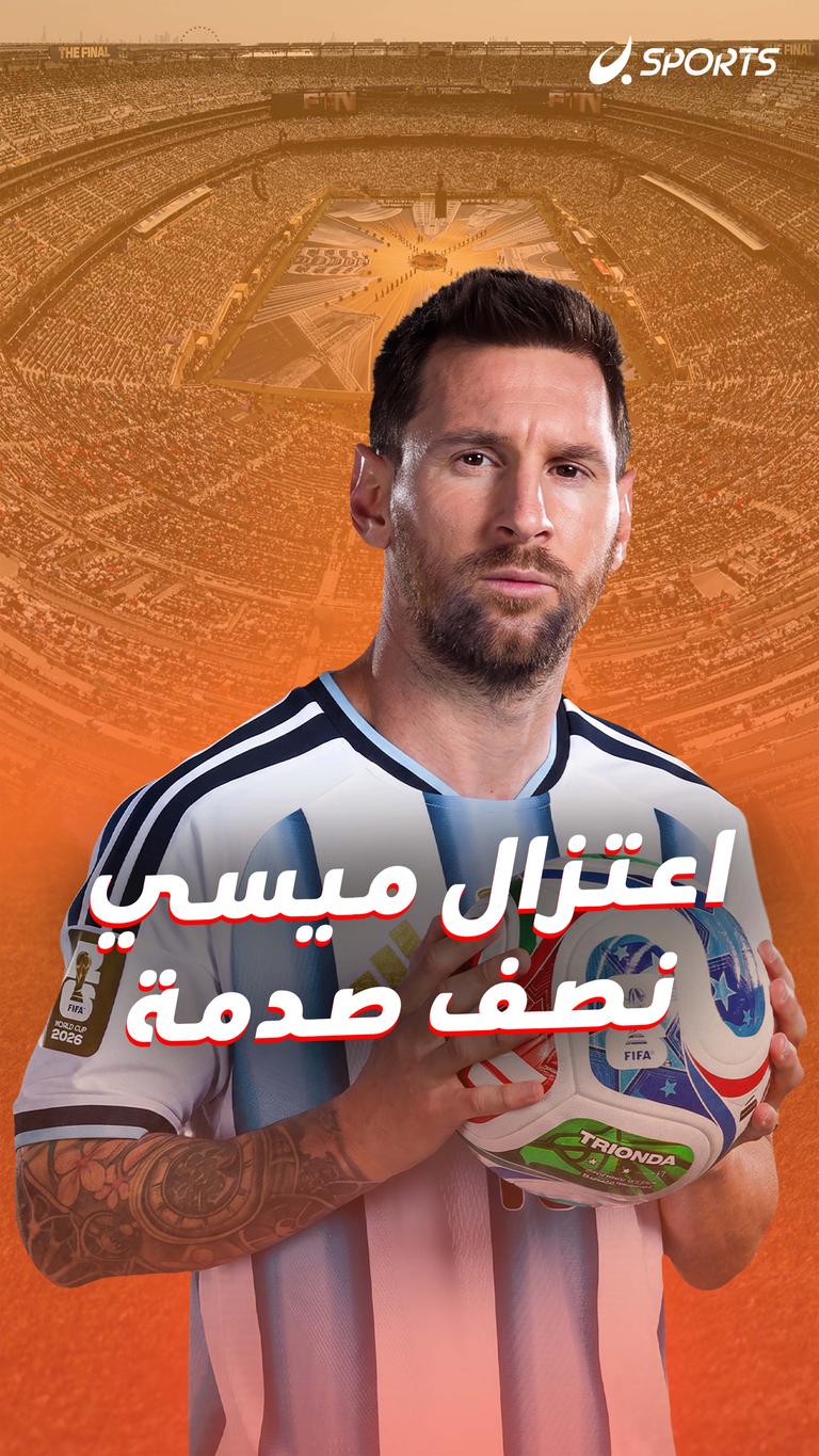اعتزال ميسي    نصف صدمة