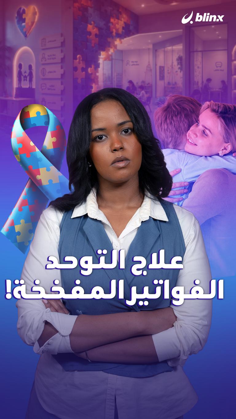 علاج التوحد   الفواتير المفخخة!