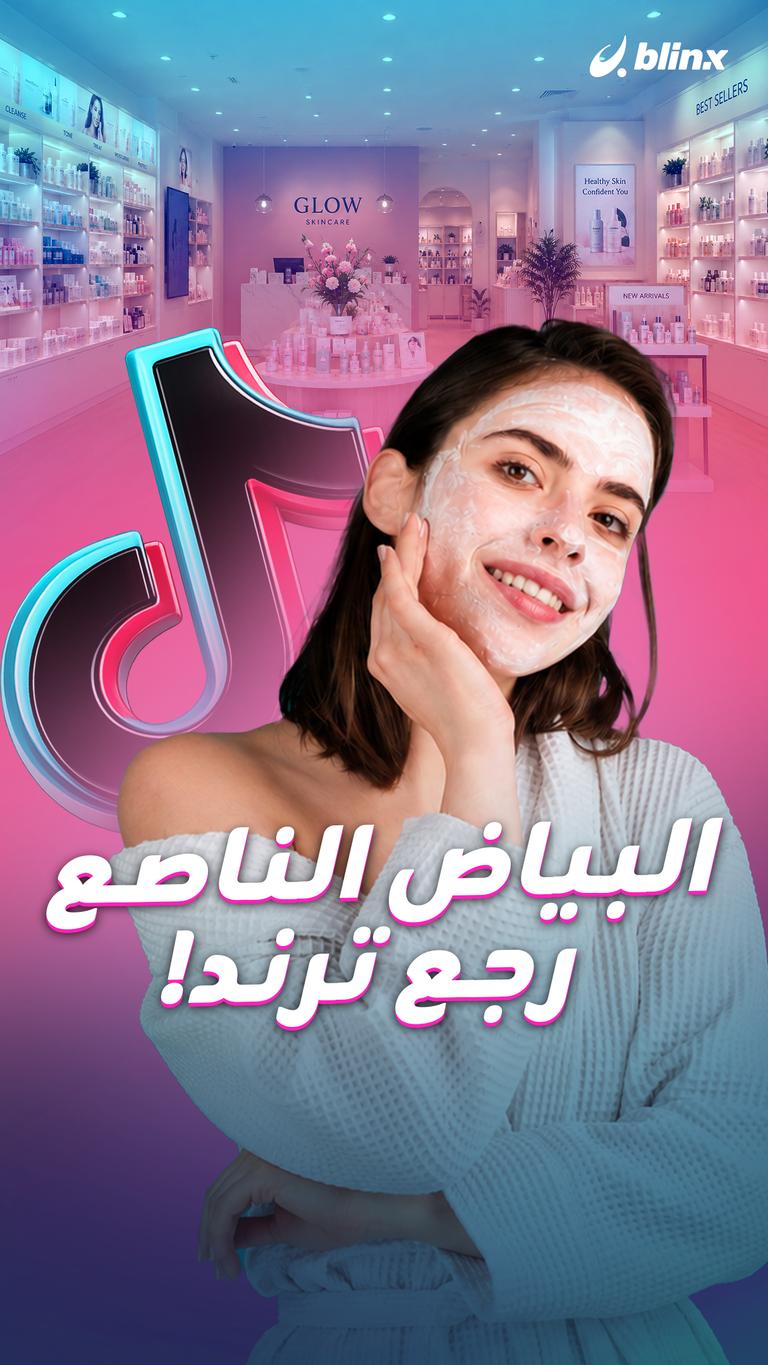 البياض الناصع  رجع ترند!