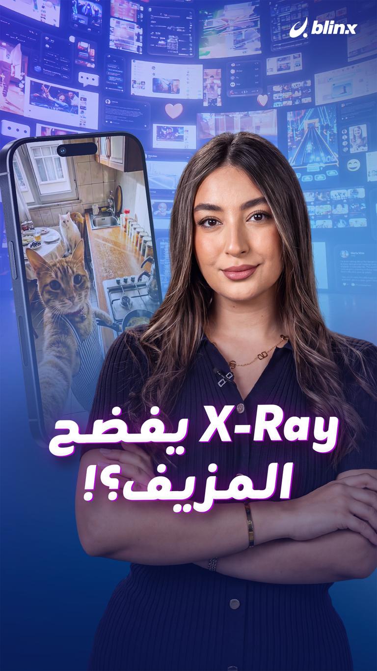 X-Ray يفضح المزيف؟!
