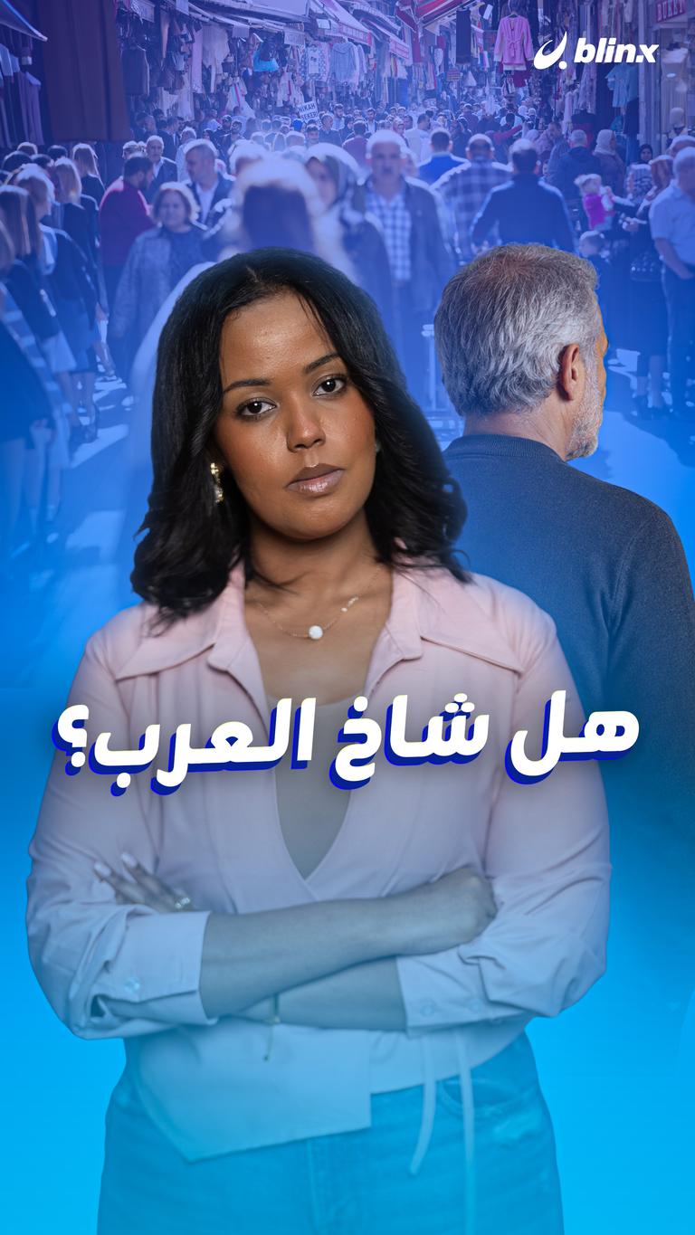 هل شاخ العرب؟