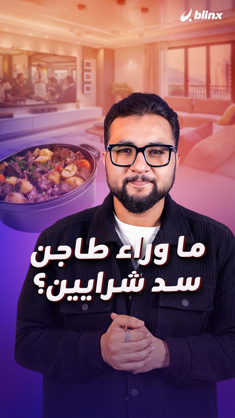 ما وراء طاجن سد شرايين؟