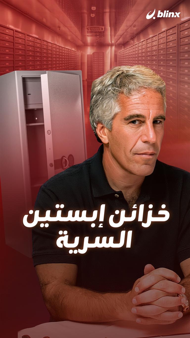 خزائن إبستين السرية