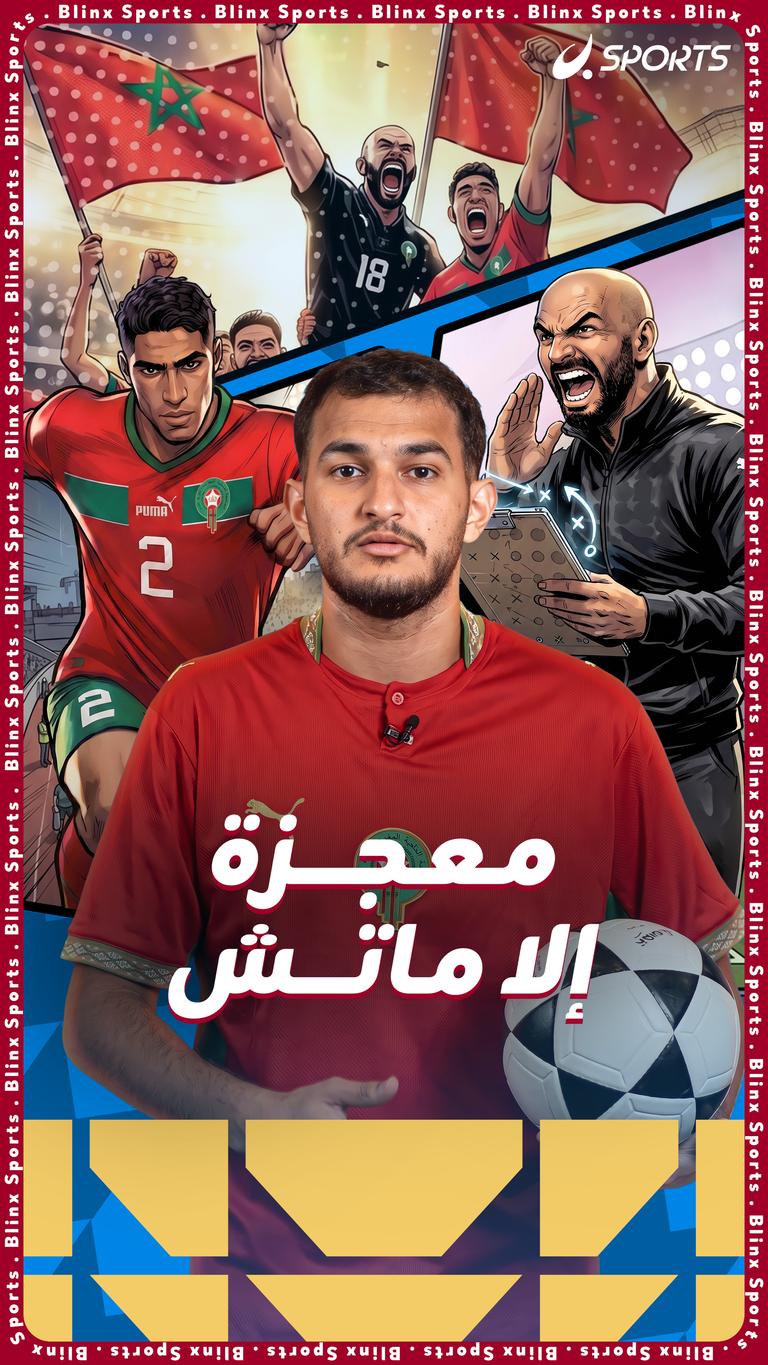 معجزة إلا ماتش
