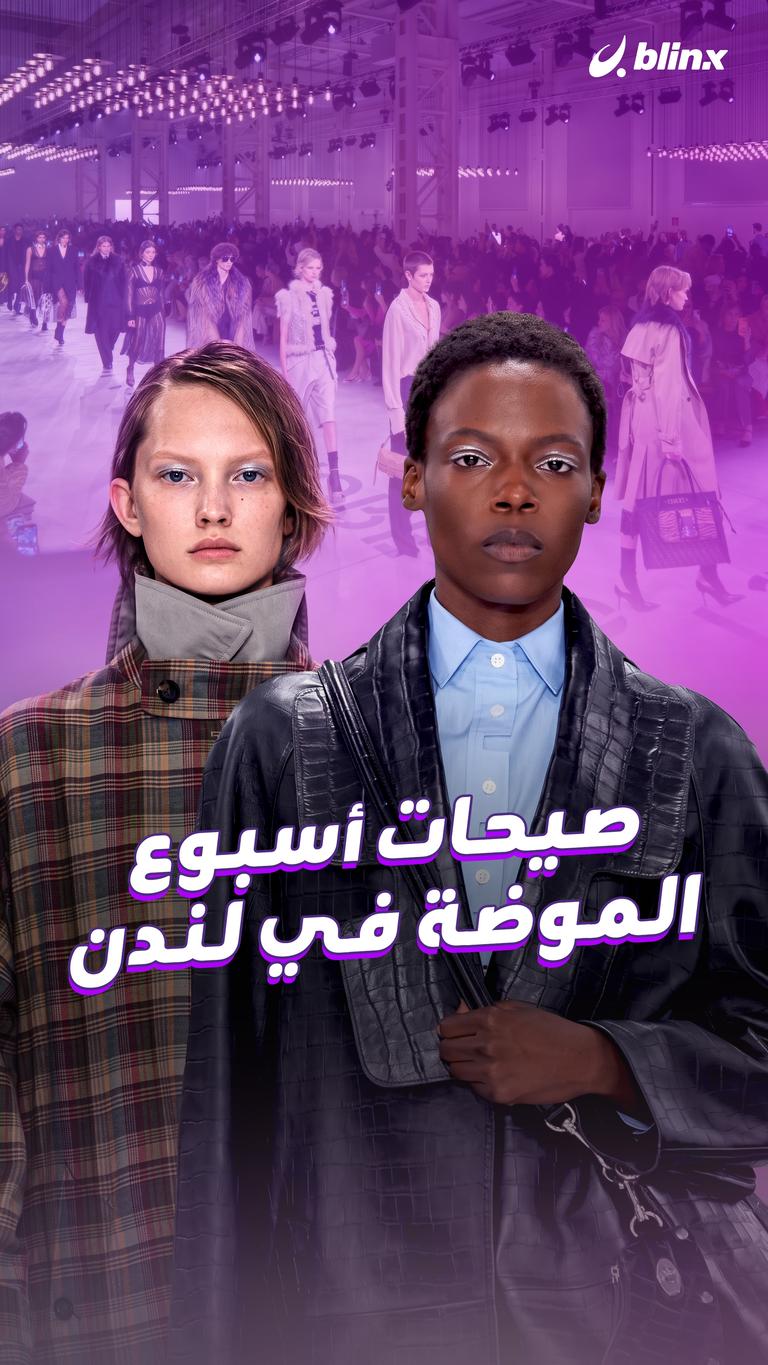 صيحات أسبوع الموضة في لندن