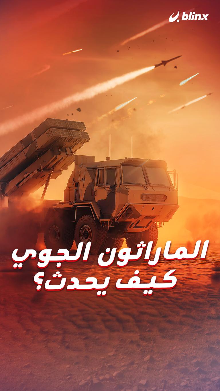 الماراثون الجوي كيف يحدث؟