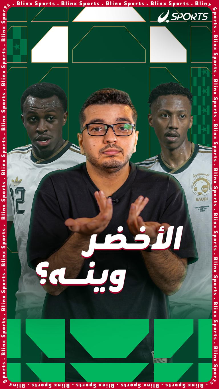 الأخضر وينه؟