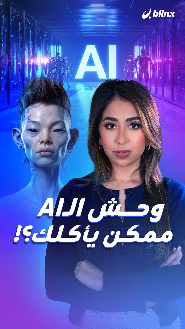 وحش الـAI ممكن يأكلك؟!