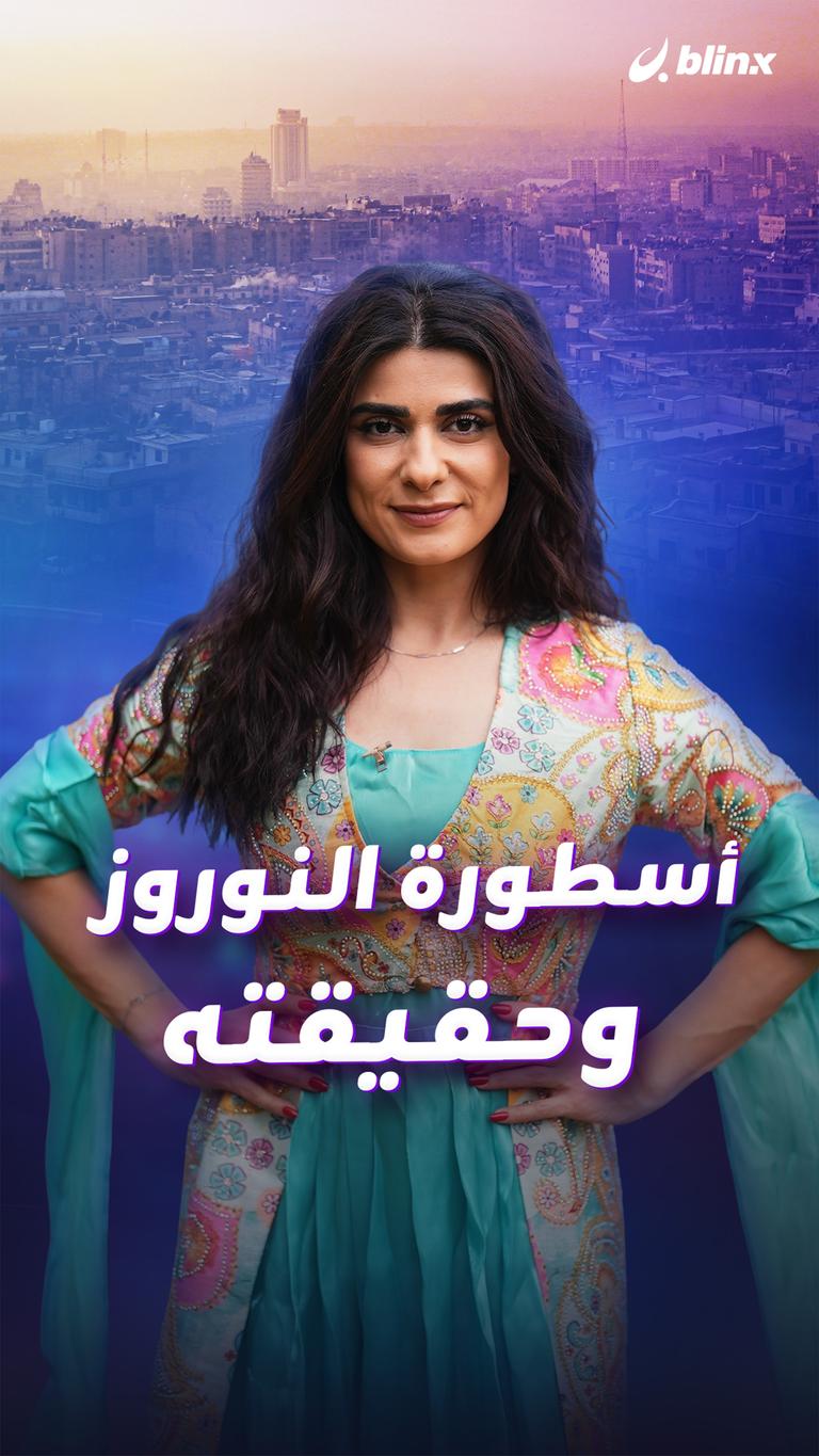 أسطورة النوروز وحقيقته