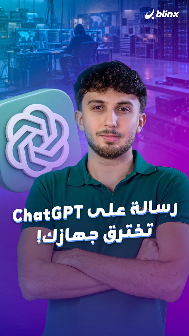 رسالة على ChatGPT تخترق جهازك!