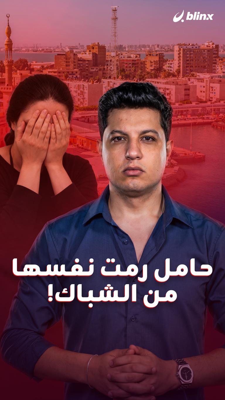 حامل رمت نفسها من الشباك!