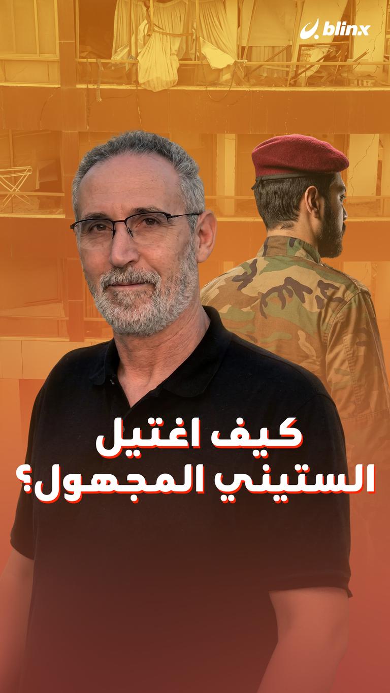 كيف اغتيل الستيني المجهول؟