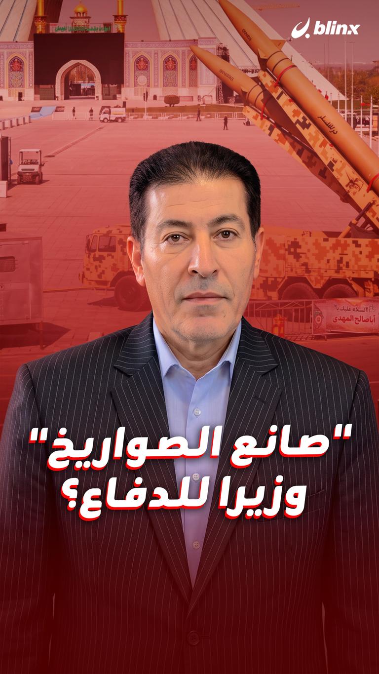 "صانع الصواريخ" وزيرا للدفاع؟