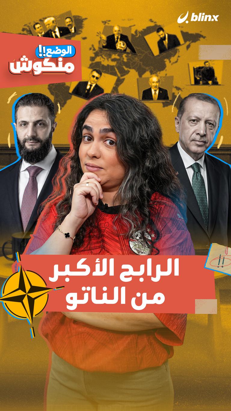 الوضع منكوش | الرابح الأكبر من الناتو