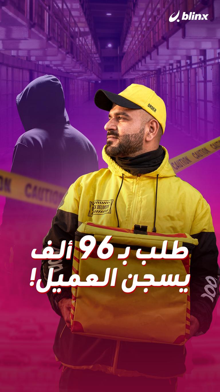 طلب بـ ٩٦ ألف يسجن العميل!
