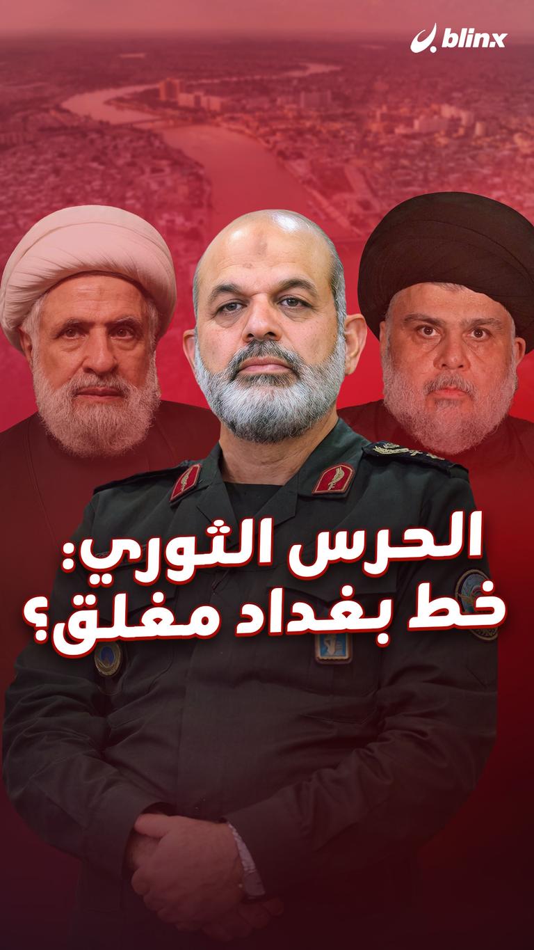 الحرس الثوري: خط بغداد مغلق؟