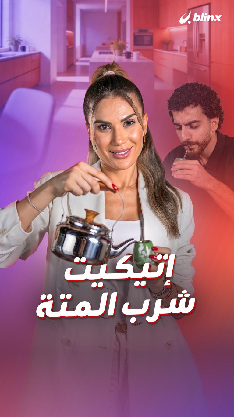 إتيكيت شرب المتة