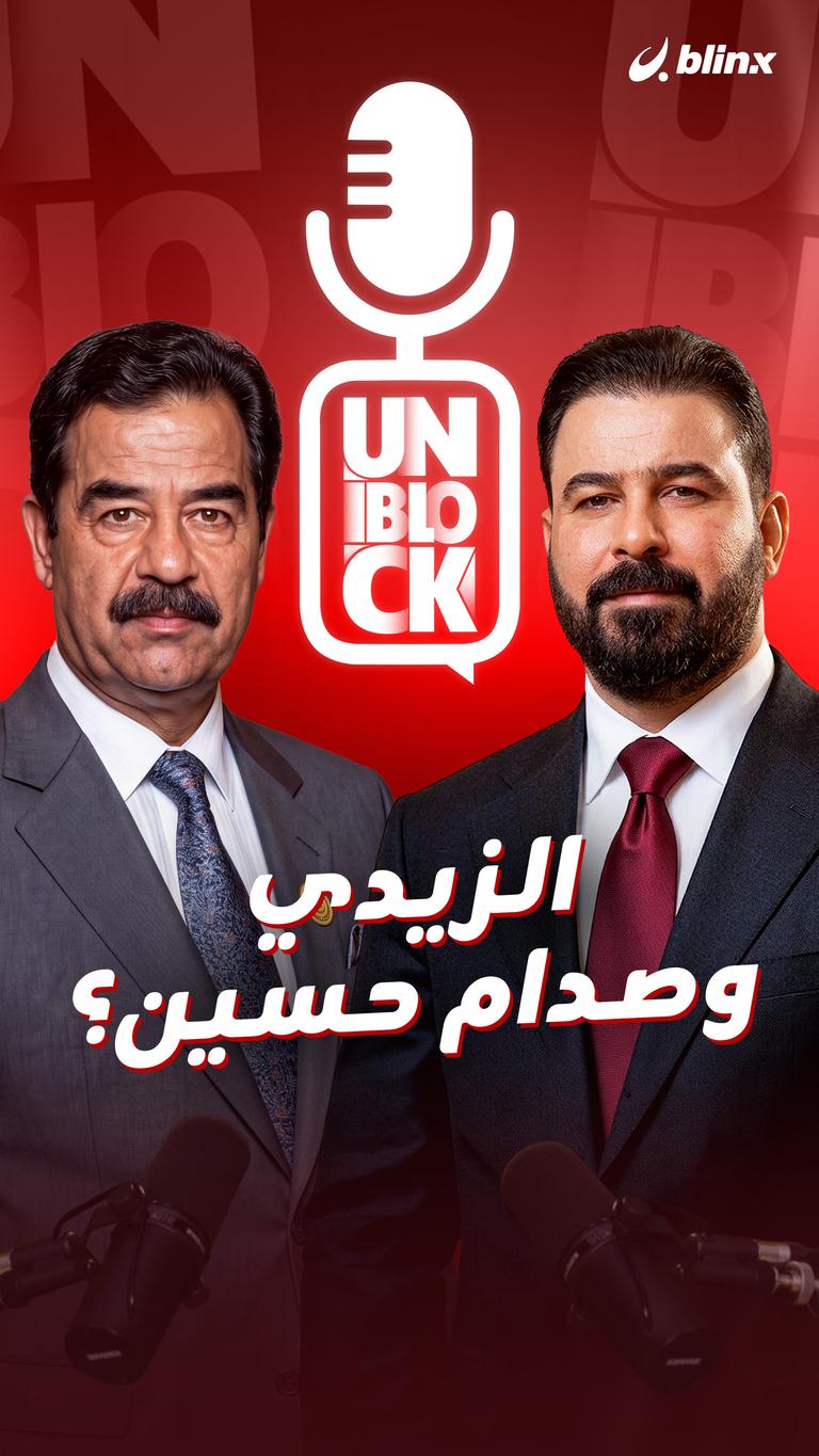 الزيدي وصدام حسين؟