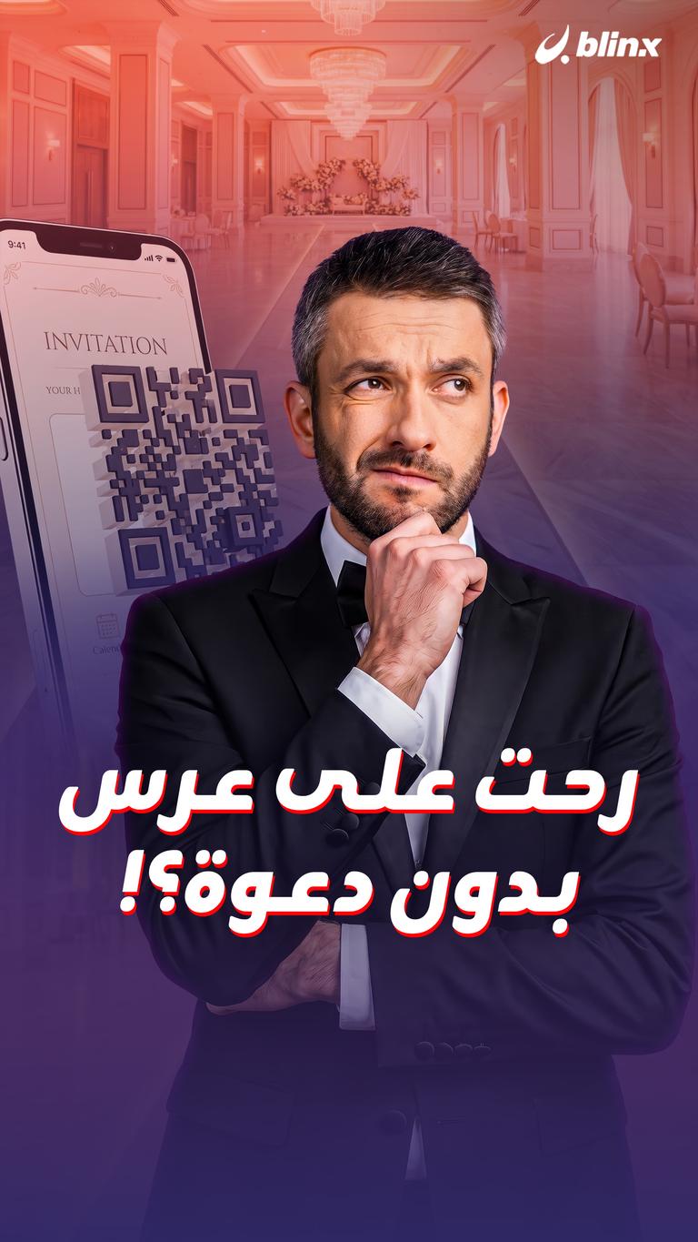 رحت على عرس بدون دعوة؟!