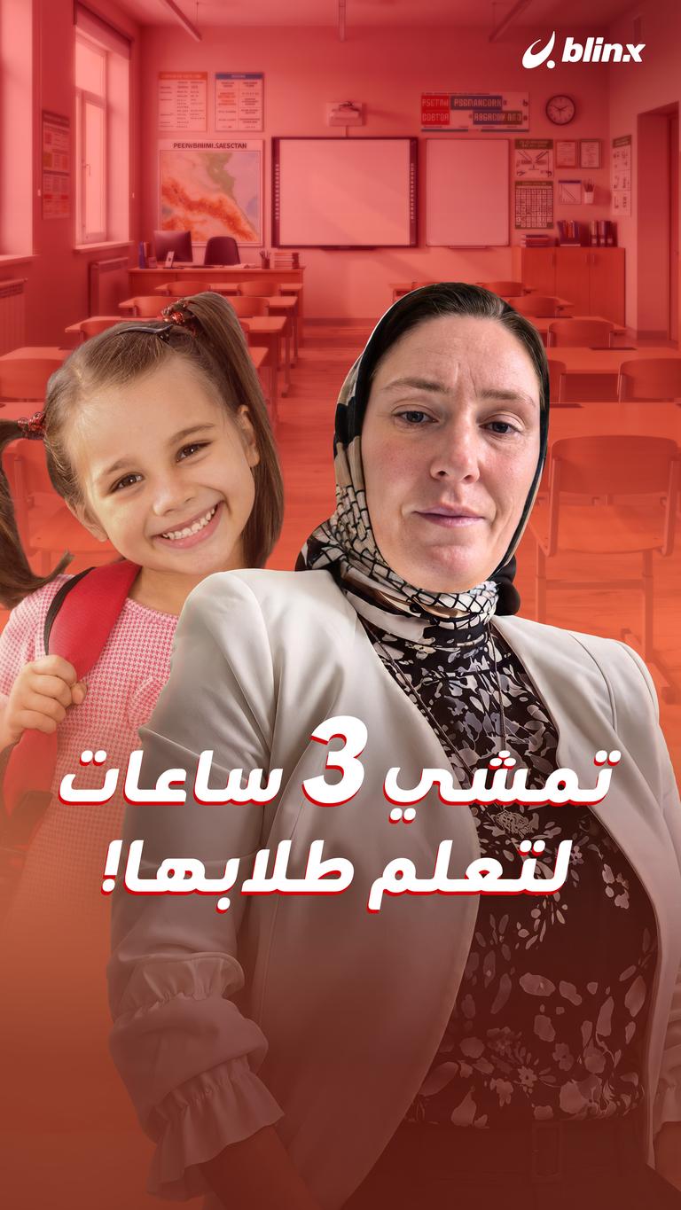تمشي ٣ ساعات  لتعلم طلابها!