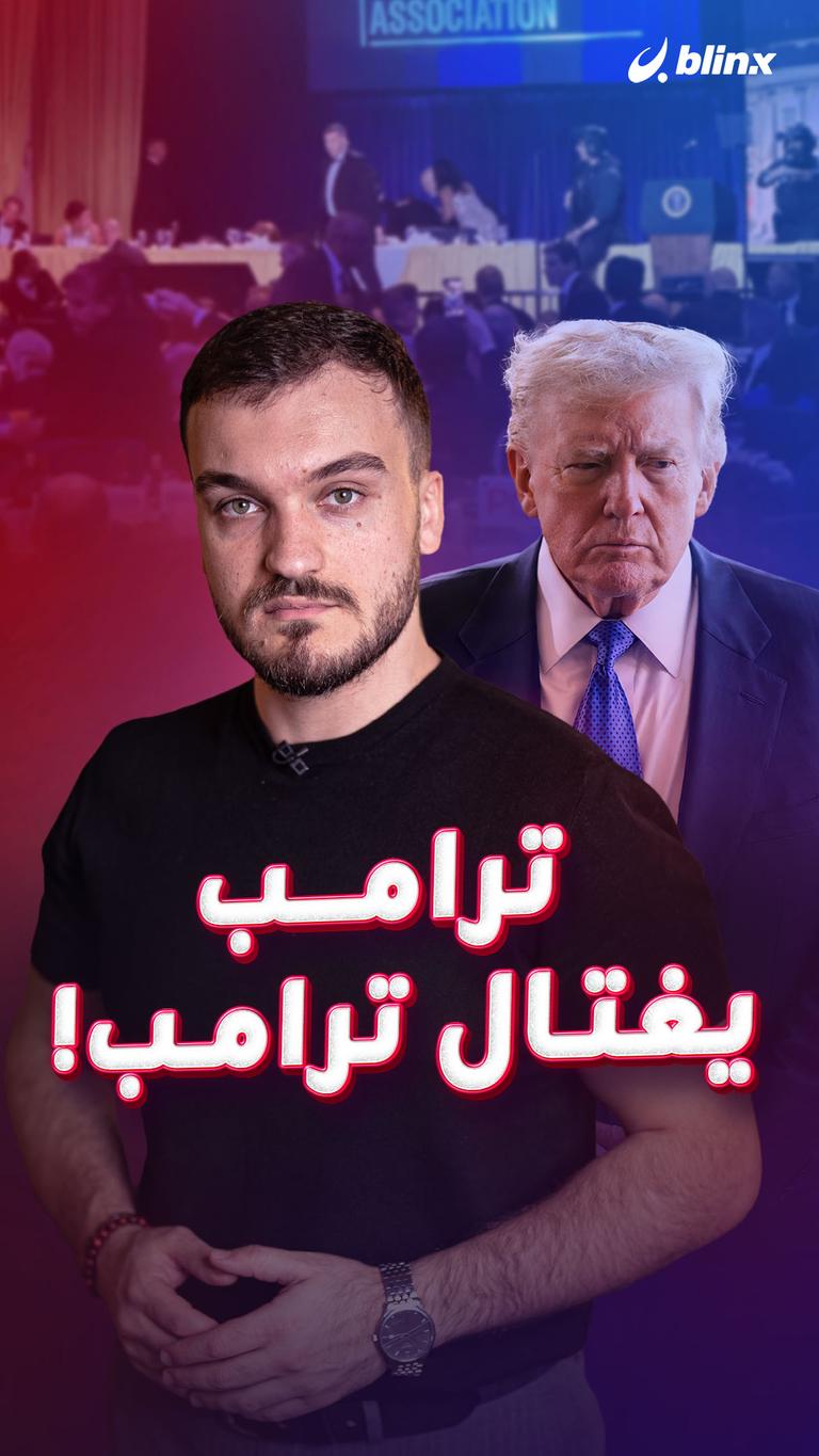 ترامب يغتال ترامب!