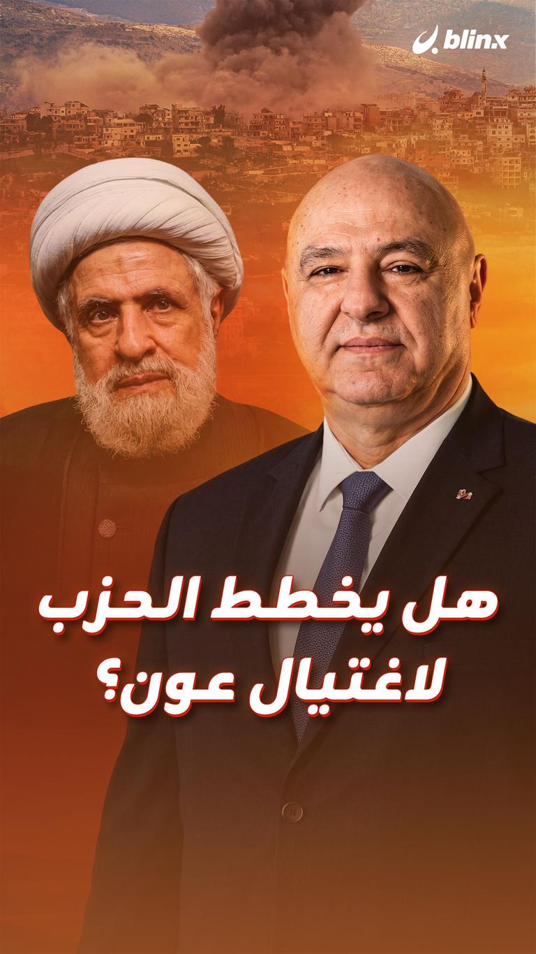 هل يخطط الحزب لاغتيال عون؟