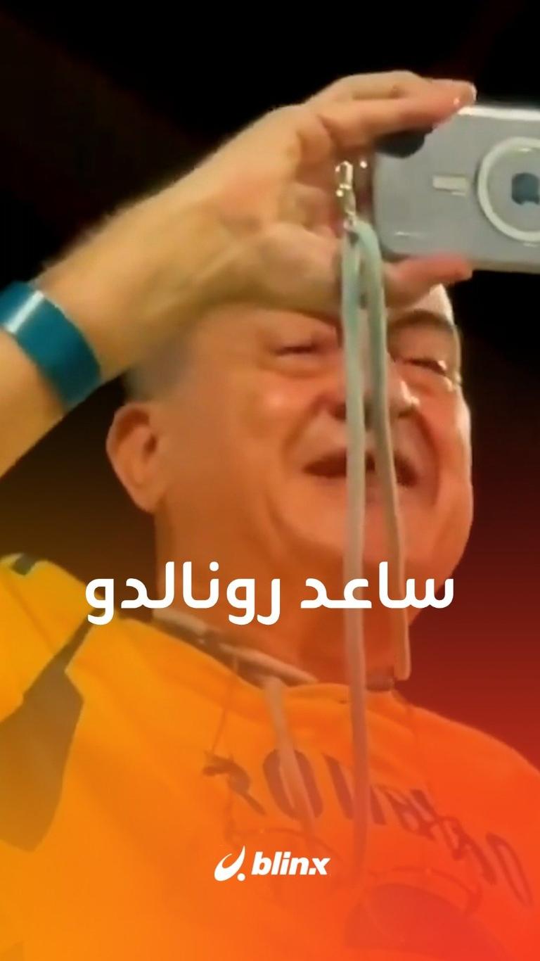 ساعد رونالدو