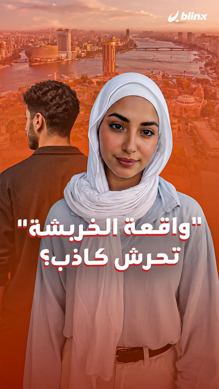 "واقعة الخربشة" تحرش كاذب؟