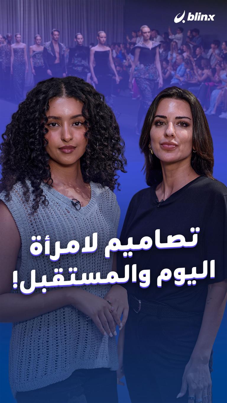 تصاميم لامرأة اليوم والمستقبل!