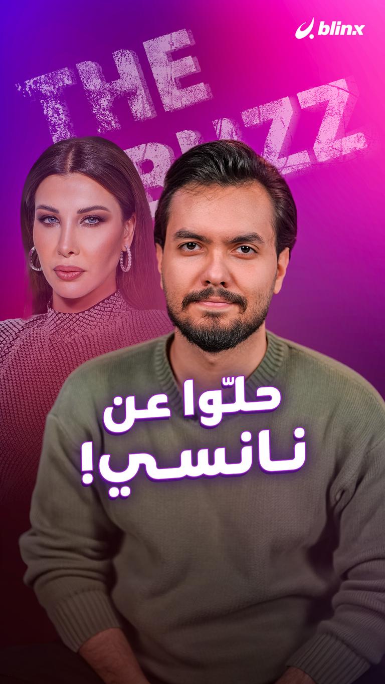 حلّوا عن نانسي!