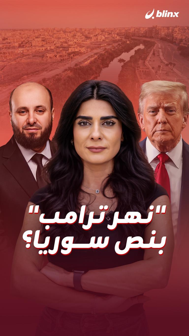 "نهر ترامب" بنص سوريا؟