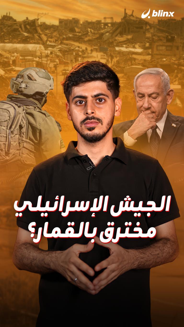 الجيش الإسرائيلي مخترق بالقمار؟