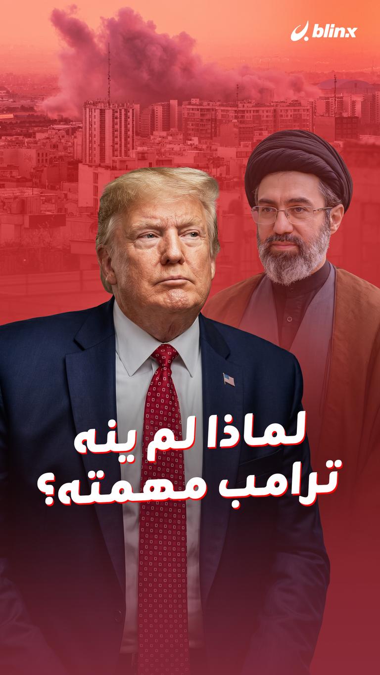 لماذا لم ينه ترامب مهمته؟