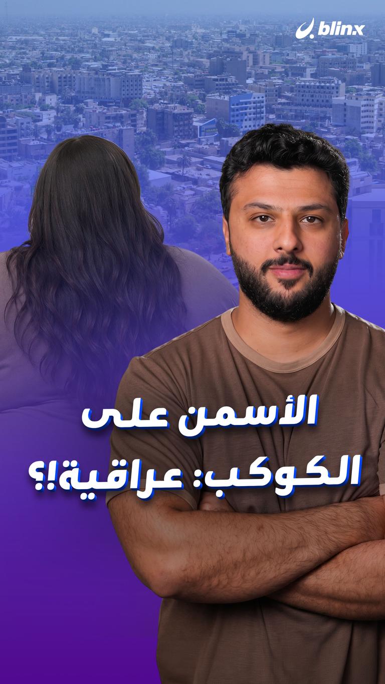 الأسمن على الكوكب: عراقية!؟