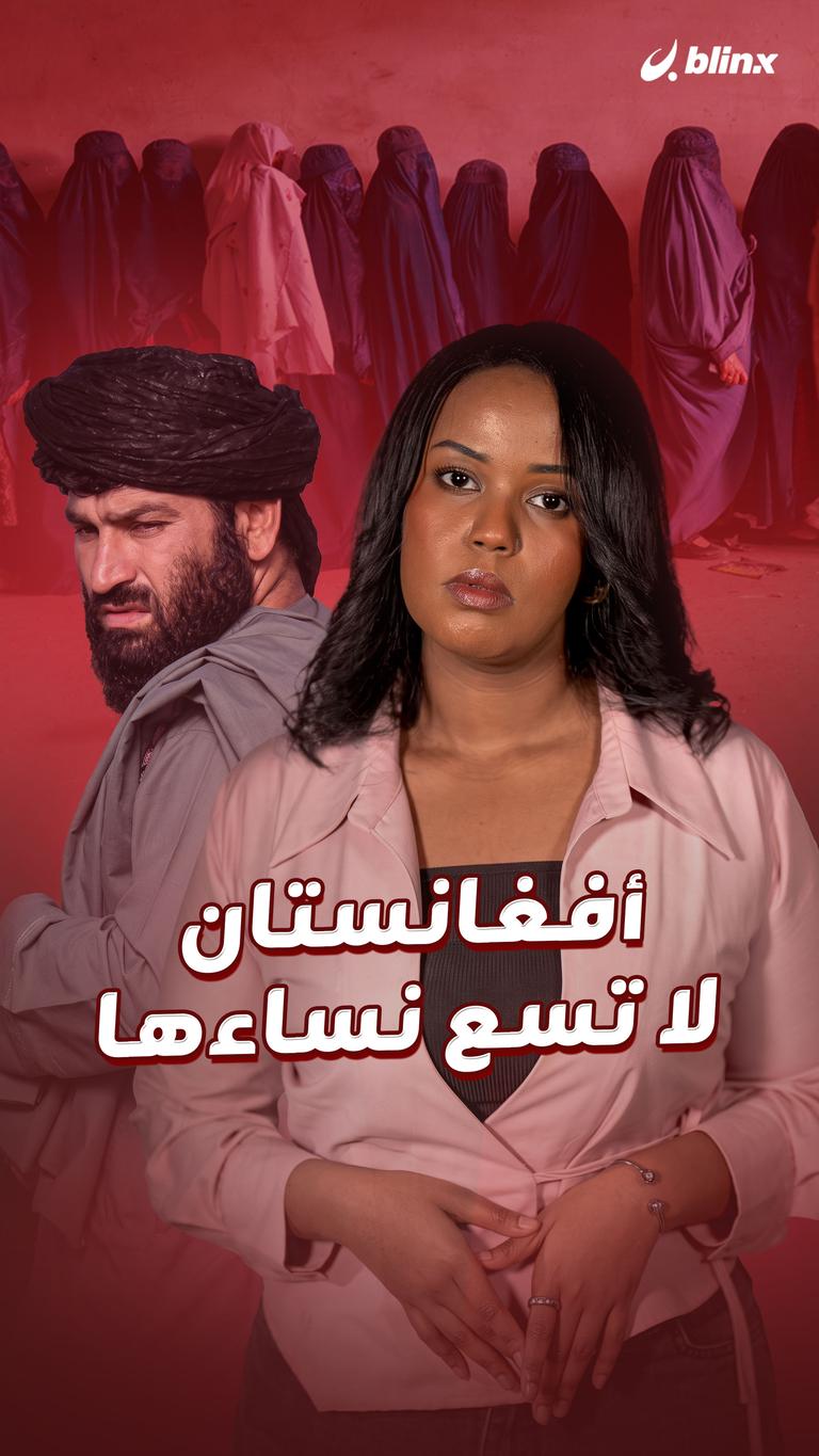 أفغانستان لا تسع نساءها