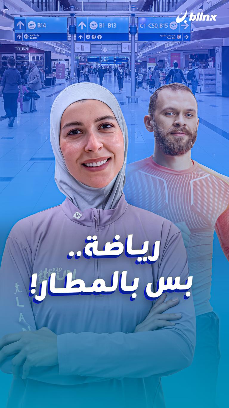 رياضة.. بس بالمطار!