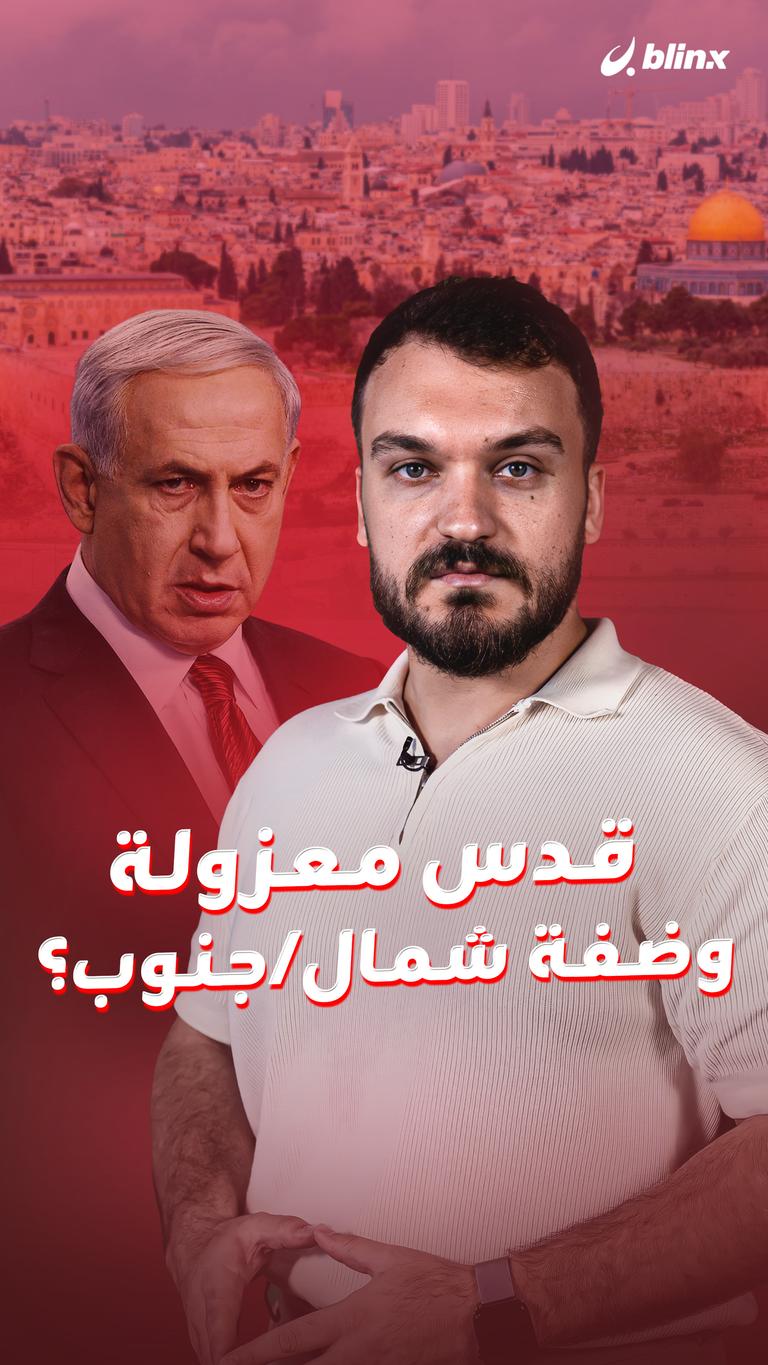 قدس معزولة  وضفة شمال/جنوب؟