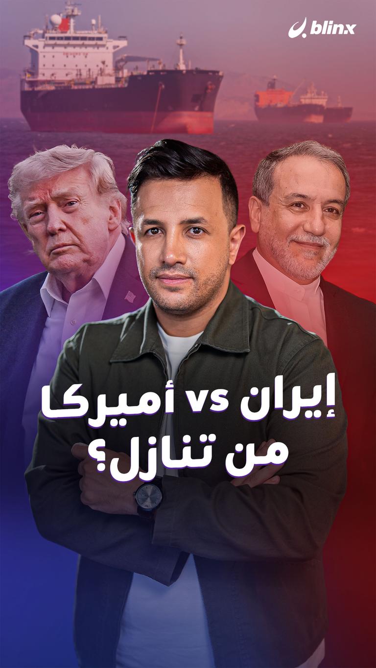 إيران vs أميركا.. من تنازل؟